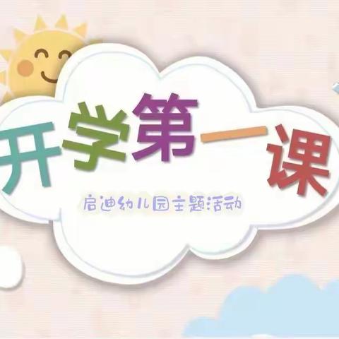 时光恰好，初秋相见——启迪幼儿园秋季开学第一课