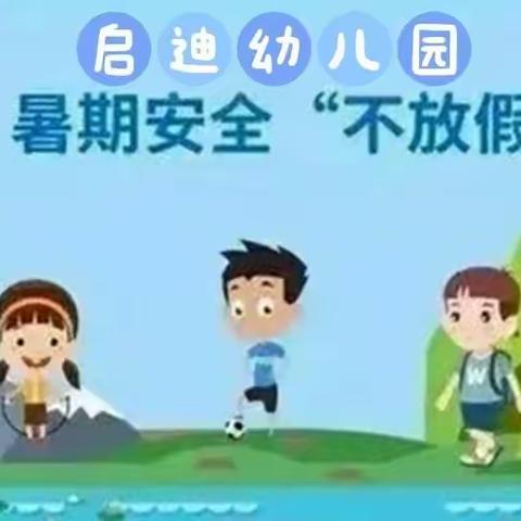 启迪幼儿园暑假安全温馨提示