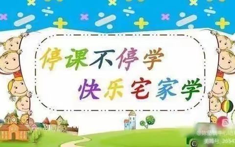 "居家乐学，别样精彩"启迪幼儿园果一班线上居家活动小结