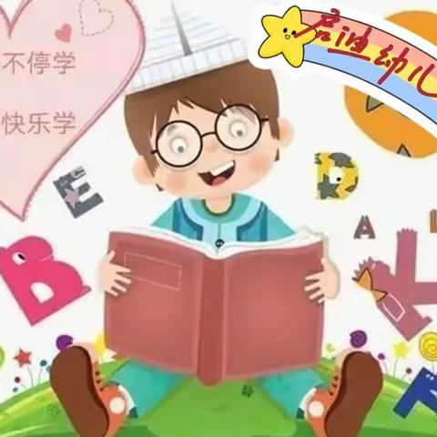 "居家乐学，别样精彩"启迪幼儿园果一班线上居家活动总结