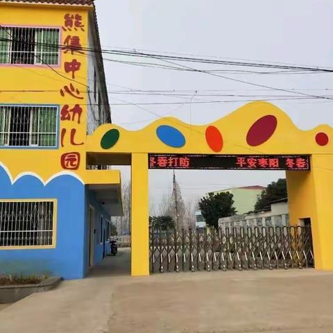 “安全常伴，快乐假期”---熊集镇中心幼儿园寒假安全提示