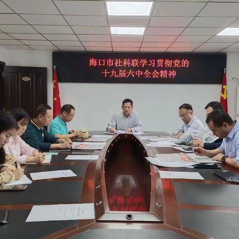 海口市社科联学习贯彻党的十九届六中全会精神