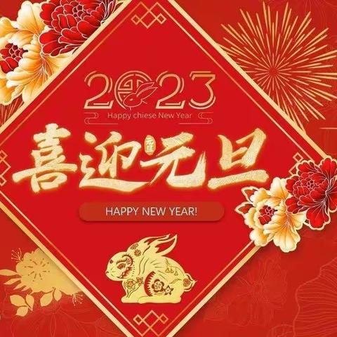 蕾蕾班2022年庆元旦迎新年主题班会活动