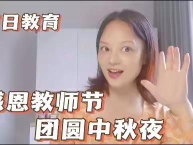 蕾蕾班2022教师节、中秋节居家育儿指导
