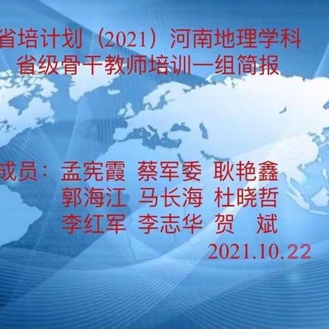 2021河南省初中地理省级骨干教师培训学习简报10.22