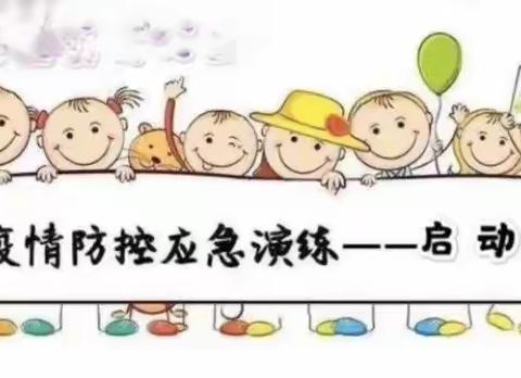 航埠镇中心幼儿园《防御疫情 我在行动》疫情演练