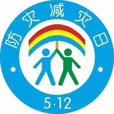 “防灾减灾，从你我做起”——航埠镇中心幼儿园