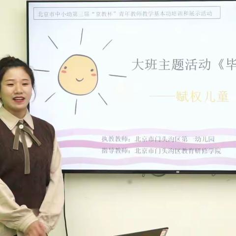 北京市中小幼第三届“京教杯”说课与答辩（12月26日下午）