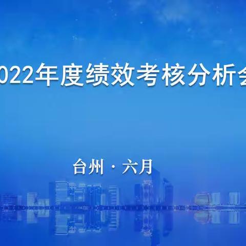 台州分行召开绩效考核分析会