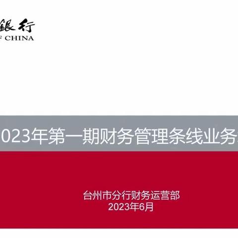 增收入、促合规——财务运营部召开2023年全辖财务管理条线第一期业务培训会议