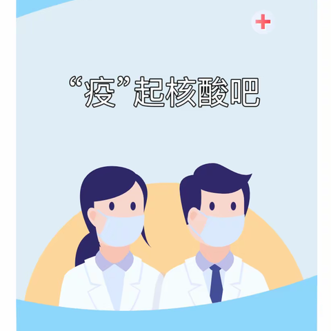 一起核酸吧——中三班项目活动