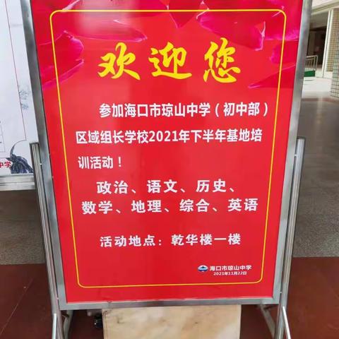 2021-2022学年度第一学期海口市琼山中学初中部教学开放周政治区域组长培训基地简讯