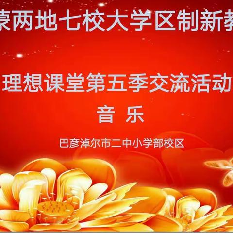 ""互交流同进步""陕蒙两地七校大学区制新教育理想课堂第五季交流活动