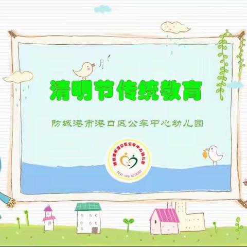 清明节传统文化教育——公车中心幼儿园线上教学