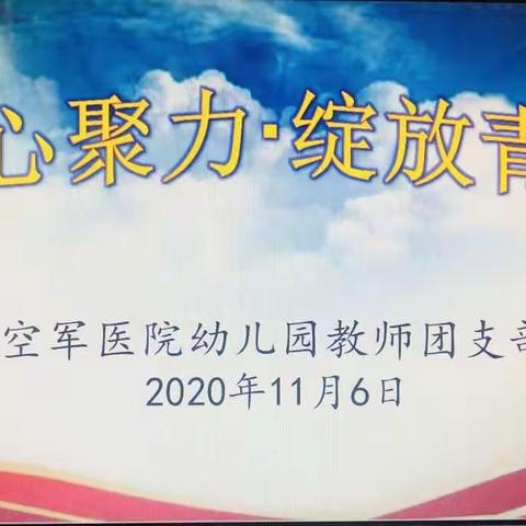 “凝心聚力 绽放青春”主题活动