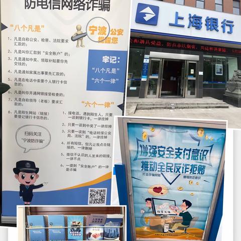 「上海银行鄞州支行」开展打击治理电信网络诈骗和跨境赌博宣传活动