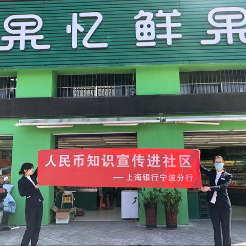 上海银行宁波鄞州支行开展“现金服务提质效 残币回收进村镇”活动