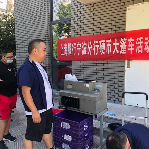 上海银行鄞州支行开展硬币大篷车活动