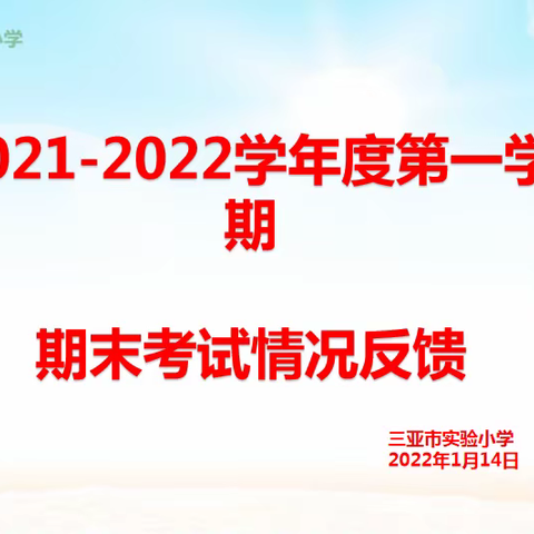 三亚市实验小学2021-2022学年度第一学期期末测试命题及试卷分析反馈