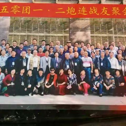 步兵二五零团一.二炮连战友聚会