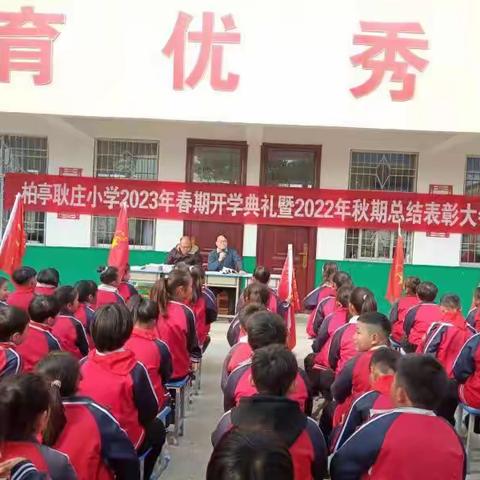 表彰催奋进，蓄势攀高峰          ——柏亭耿庄小学隆重举行2023年春期开学典礼及2022年秋期总结表彰大会