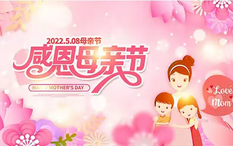 岁月常康在，母爱犹乃馨！——庆云四中（北校区）5.8中队感恩母亲节活动纪实