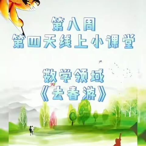 小强人幼儿园芽芽二班线上小课堂第三十九课数学领域《去春游》