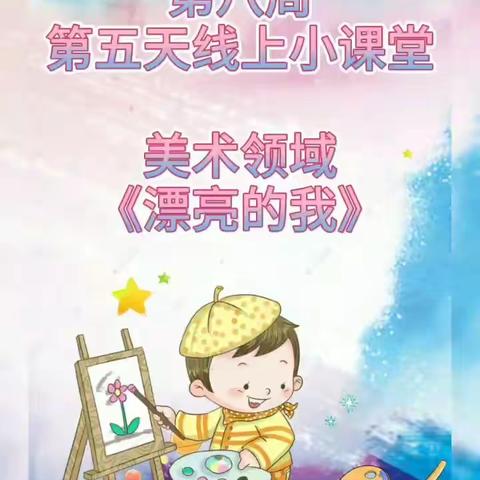 小强人幼儿园芽芽二班线上小课堂第四十课美术领域《漂亮的我》