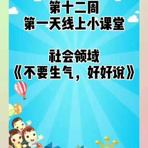 第十二周第一天线上小课堂社会领域《不要生气，好好说》