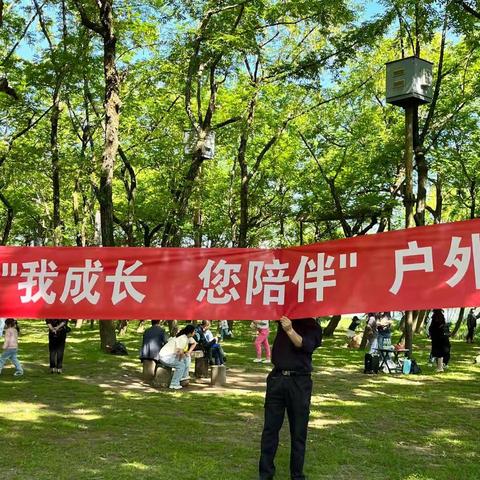 在这个春末夏初，和着暖阳，吹着柔风，再带上好心情   🥰🥰🥰
     来一场‘我成长·您陪伴’亲子活动🫰