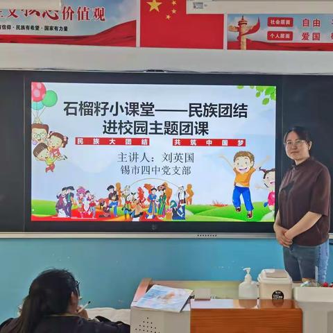石榴籽小课堂—锡市四中开展民族团结进课堂主题团课