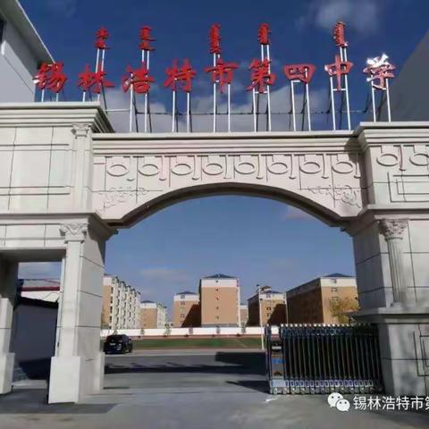 学习“两弹一星”精神 感悟无私奉献情怀——锡林浩特市第四中学开展党史学习进课堂活动