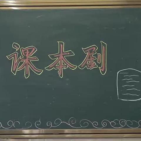 书香校园，“剧”韵飞扬——五年四班课本剧表演