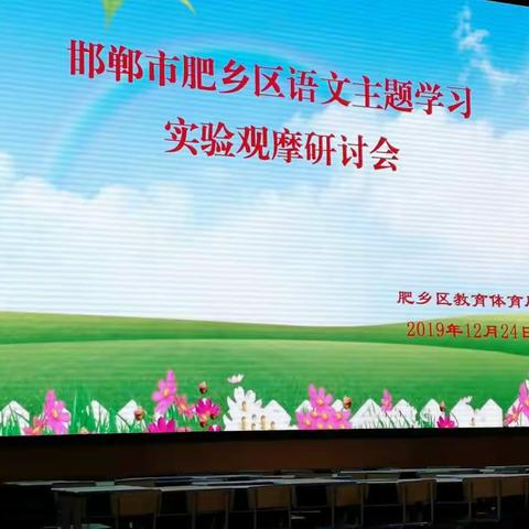 【肥乡区王庄小学】我们与语文主题学习的一次“相遇”