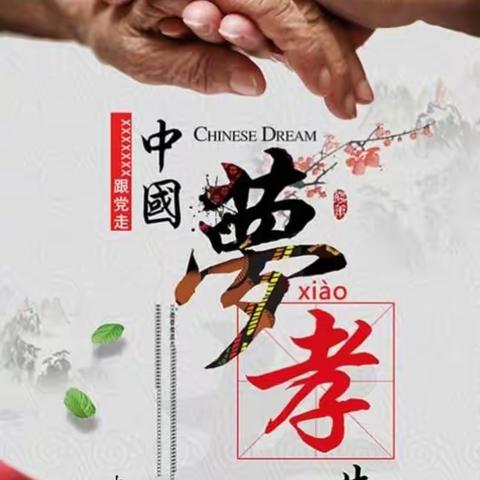 【肥乡区王庄小学督学责任区】孝在于质实   孝在点滴中