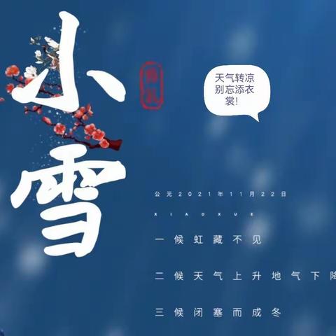 “小雪”快乐