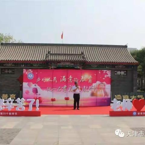 “一支粉笔赋风雅•三尺讲台育桃李”——普育学校中学部教师节表彰活动