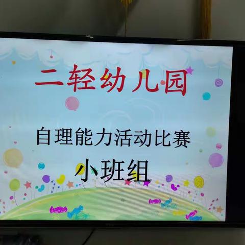 二轻幼儿园小班组《自理能力活动比赛》