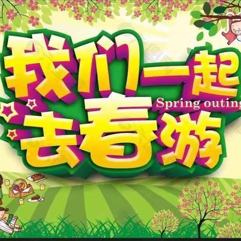 二轻幼儿园——花山欢乐行春游活动