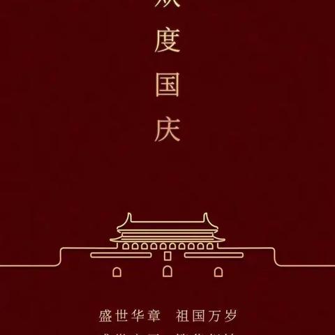 葛溪中学2022年“国庆节”假期致家长一封信