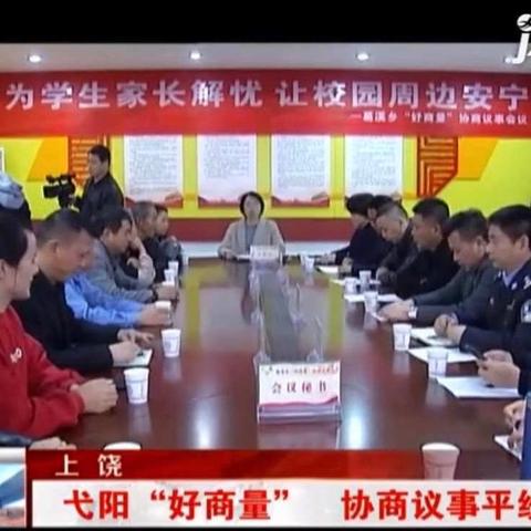 家校社协同治理顽疾，“好商量”还学校周边稳定