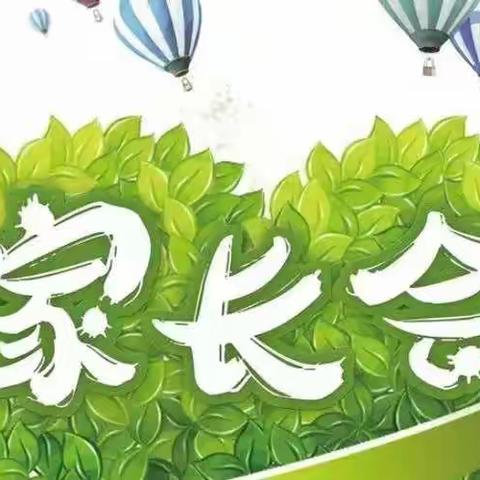 ❣️家园携手 ☆ 共促成长❣️——路寨幼儿园新学期家长会