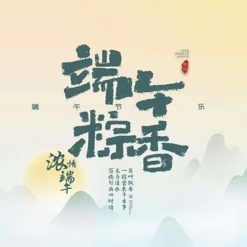 浓情端午，“粽”享欢乐——路寨幼儿园端午节活动