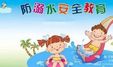 东土山小学“防溺水”宣传月主题教育活动