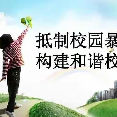 东土山小学“预防校园欺凌，共创和谐校园”专项宣传教育活动