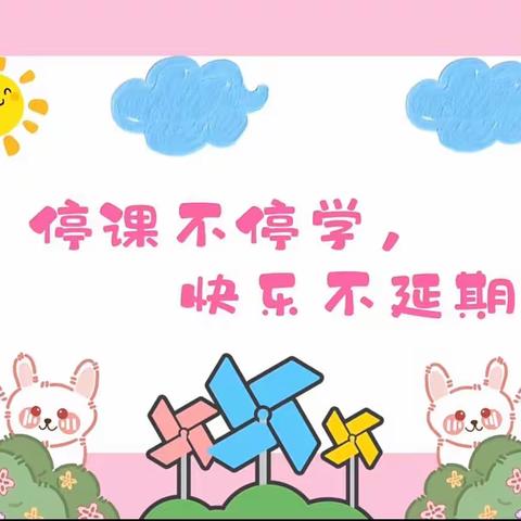 “疫”样时光，“云”上成长。——徐寨镇中心幼儿园大班线上💓生活指导💓