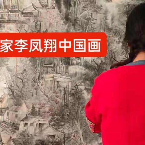 中国美协会员，李凤翔中国画