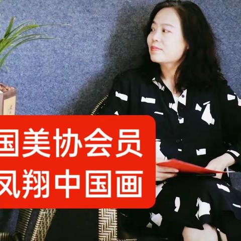 中国美术家协会会员，中国女画家协会会员，李凤翔中国画