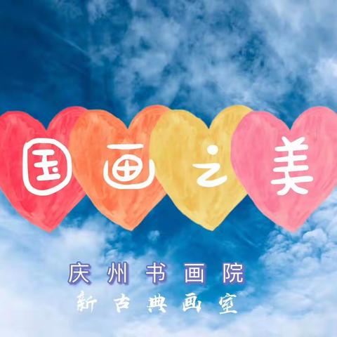 国画之美，     —— 庆州书画院的“大画家”们