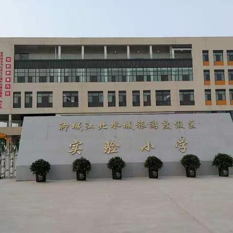 《山东省聊城市度假区实验小学》